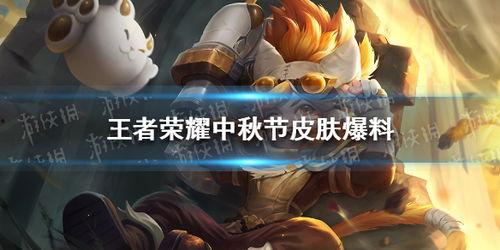 王者荣耀最新中秋节爆料 第1张 王者荣耀最新中秋节爆料 第1张